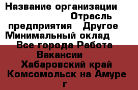 HR Business Partner › Название организации ­ Michael Page › Отрасль предприятия ­ Другое › Минимальный оклад ­ 1 - Все города Работа » Вакансии   . Хабаровский край,Комсомольск-на-Амуре г.
